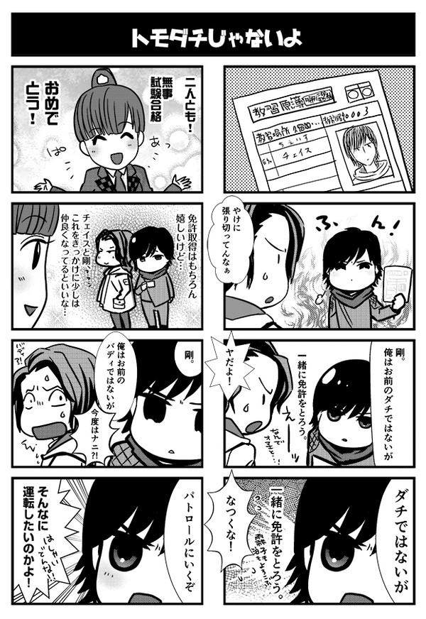ダチではないが