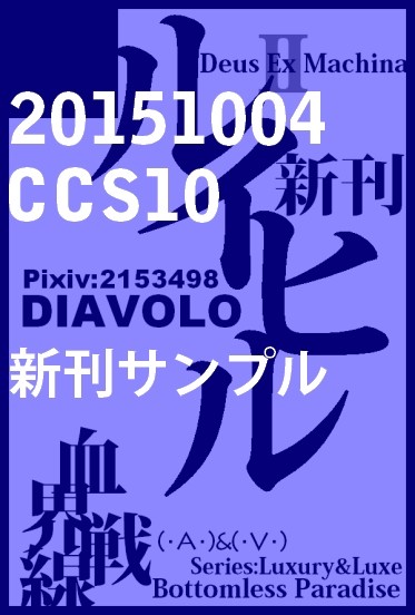 【CCS10サンプル】Bottomless Paradise