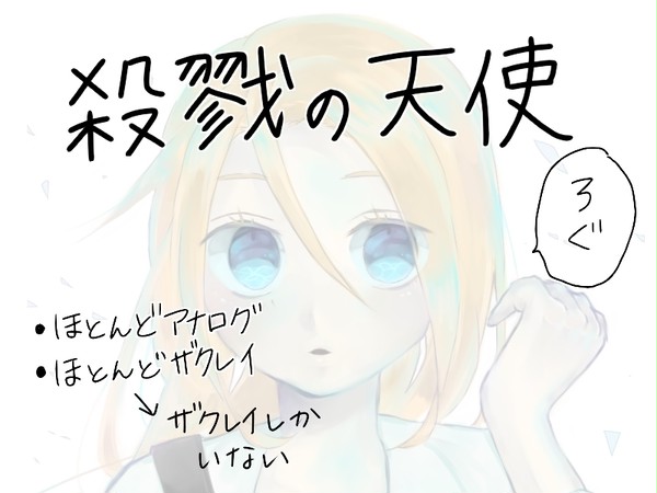 殺戮の天使 log①