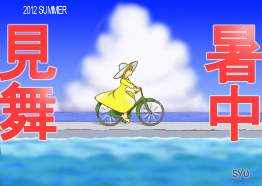 2012年の暑中見舞い。