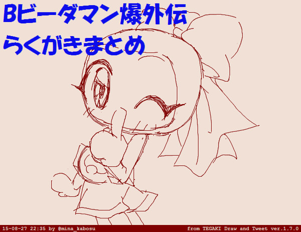 Bビーダマン爆外伝 落描きまとめ②