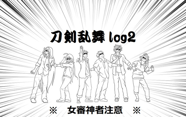 刀剣乱舞log2