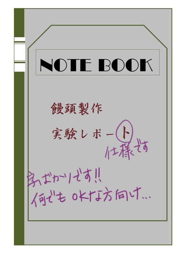 饅頭製作　実験レポート