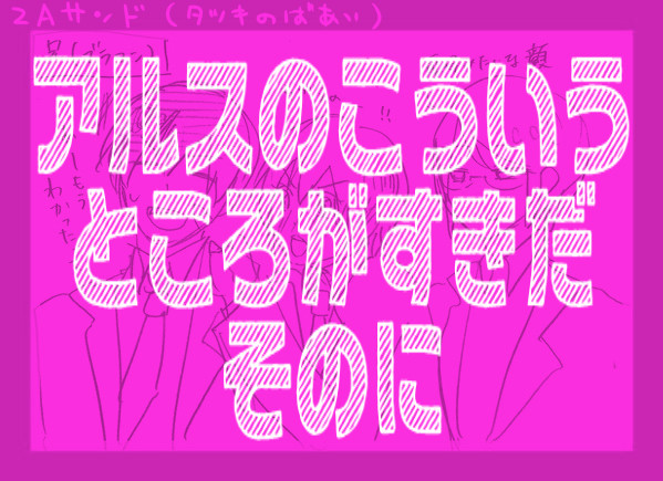 アルスのこういうところがすきだ②