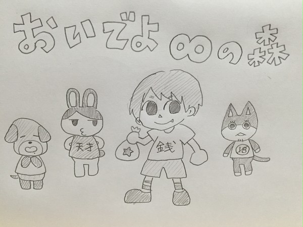おいでよ∞の森