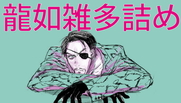 龍如雑多詰め