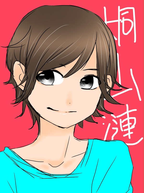 桐山漣くん