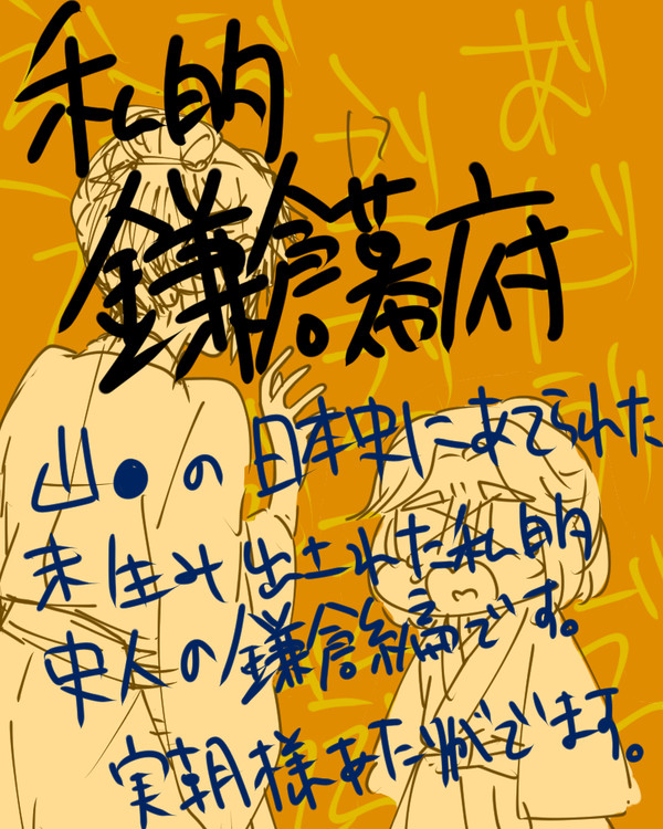 【日本史】私的鎌倉幕府（初期）