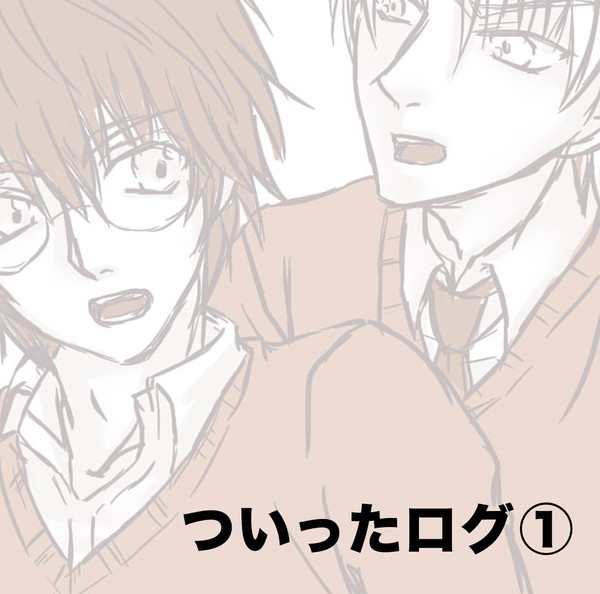 ついったログ①