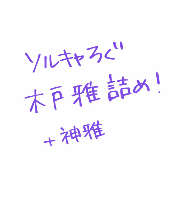 木戸雅まとめ（2）