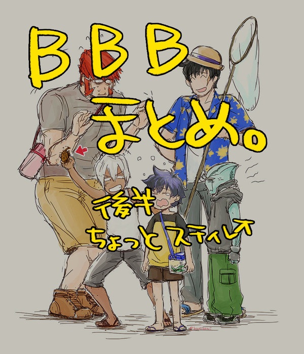 BBBまとめ+SL