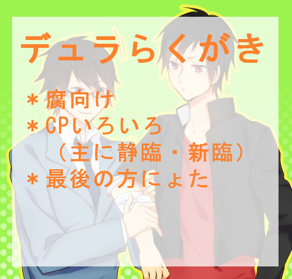【腐】でゅららくがきまとめ