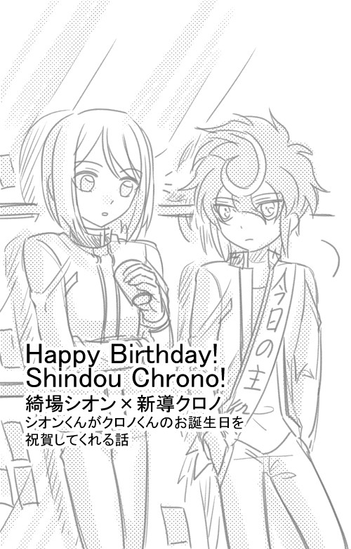 クロノくんお誕生日おめでとう ② 【シオクロ】
