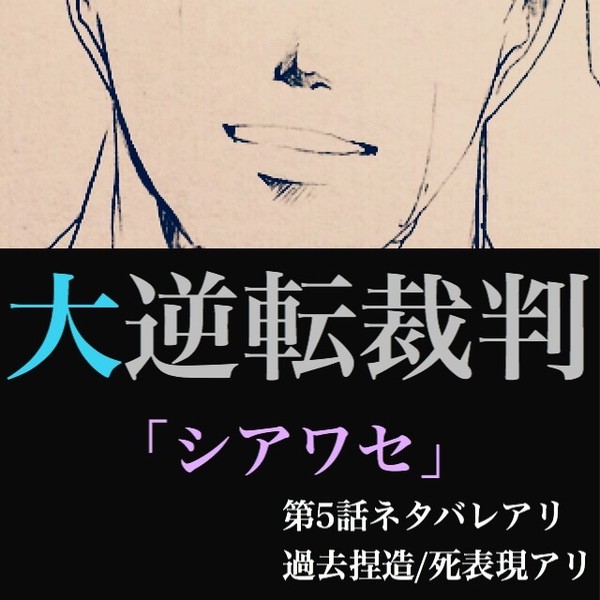 大逆転裁判漫画「シアワセ」