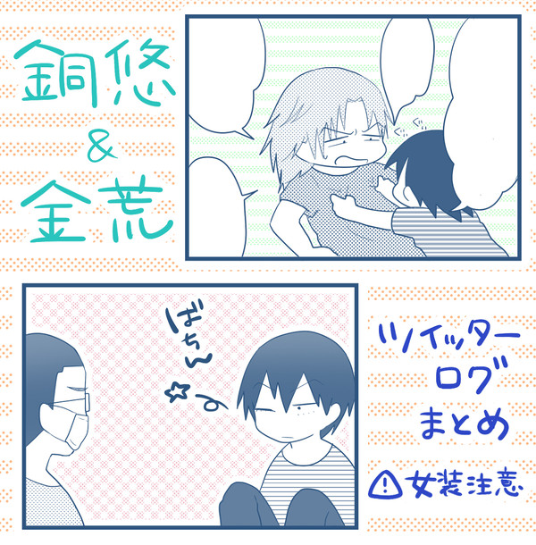 銅悠＆金荒ツイッターまんがまとめ