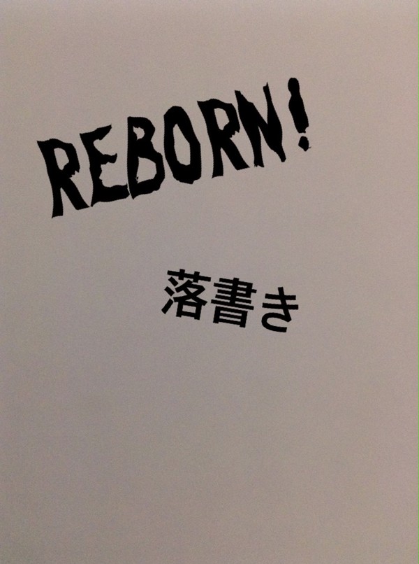 REBORN!落書き