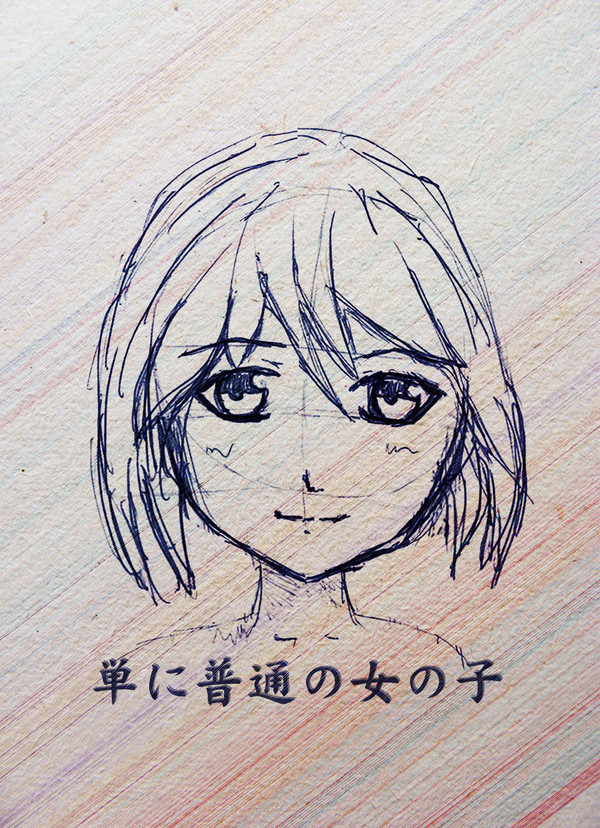 単に普通の女の子