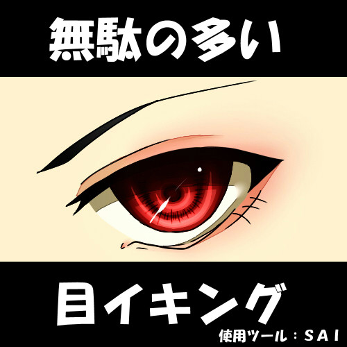 無駄の多い目イキング