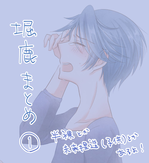 堀鹿まとめ