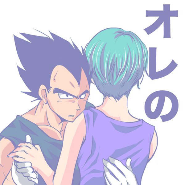 「俺の」「あたしの」
