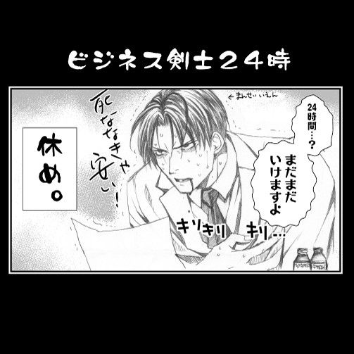 【刀剣乱腐】ビジネス剣士24時【にほへし】