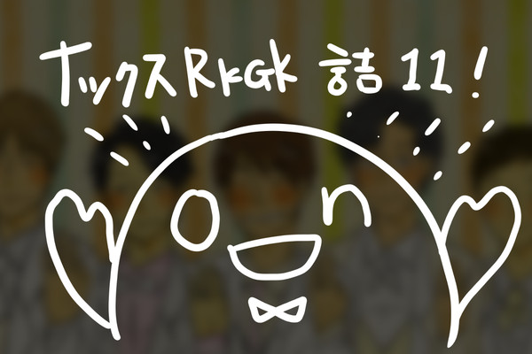 なっくすらくがき11