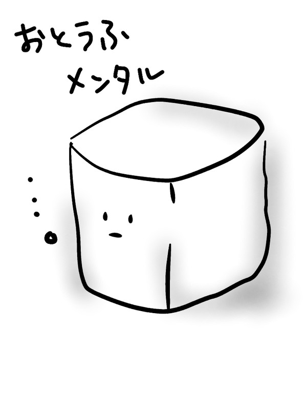 おとうふメンタル