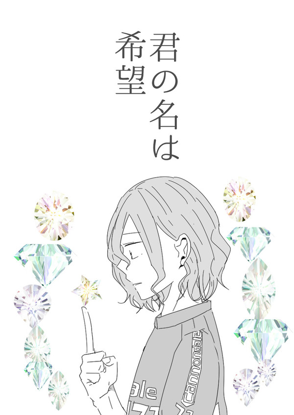 君の名は希望　【手嶋さん誕】