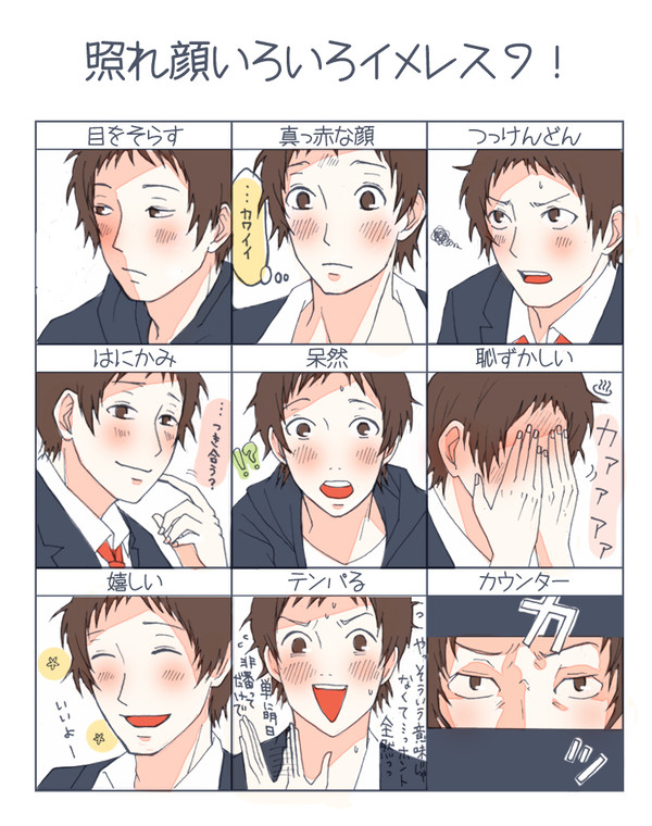 照れ顔イメレス足立透