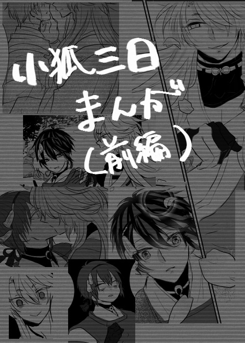 【小狐三日】われてもすゑに【漫画】
