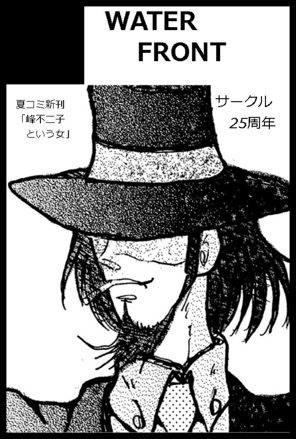 コミックシティSPARK・ルパン三世プチオンリー（2015年）