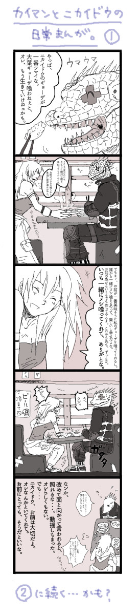 【ドロヘドロ】カイマンとニカイドウの日常まんが。