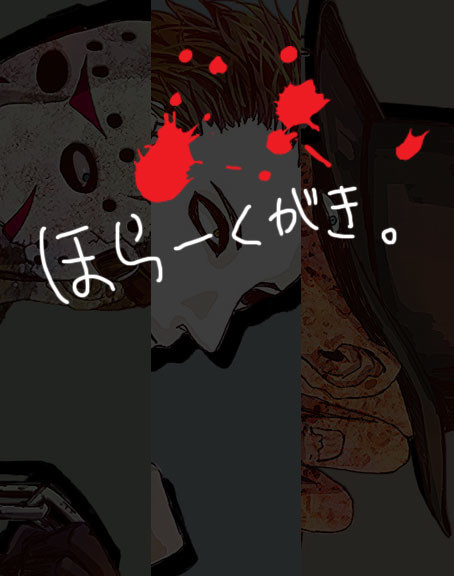 ほらーくがき