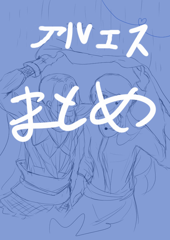 アルエス(2)
