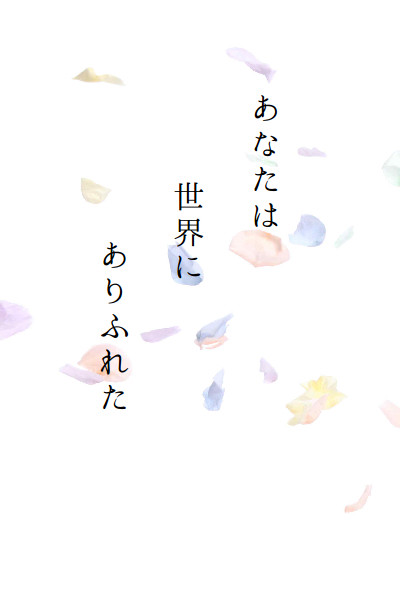 【9/20新刊】あなたは世界にありふれた【由良張合同誌】