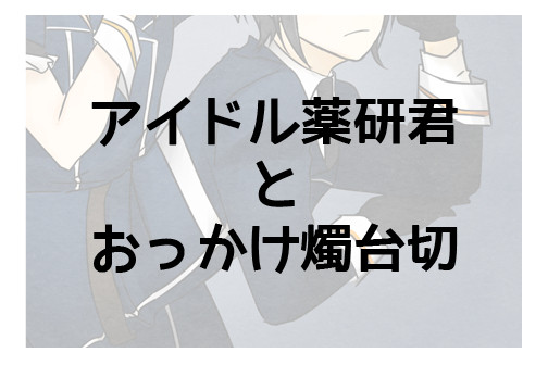 アイドル薬研君とおっかけ燭台切