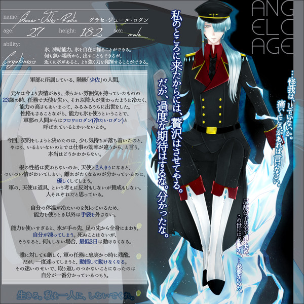 【angelcage】 グラセ・ジュール・ロダン 【軍部】