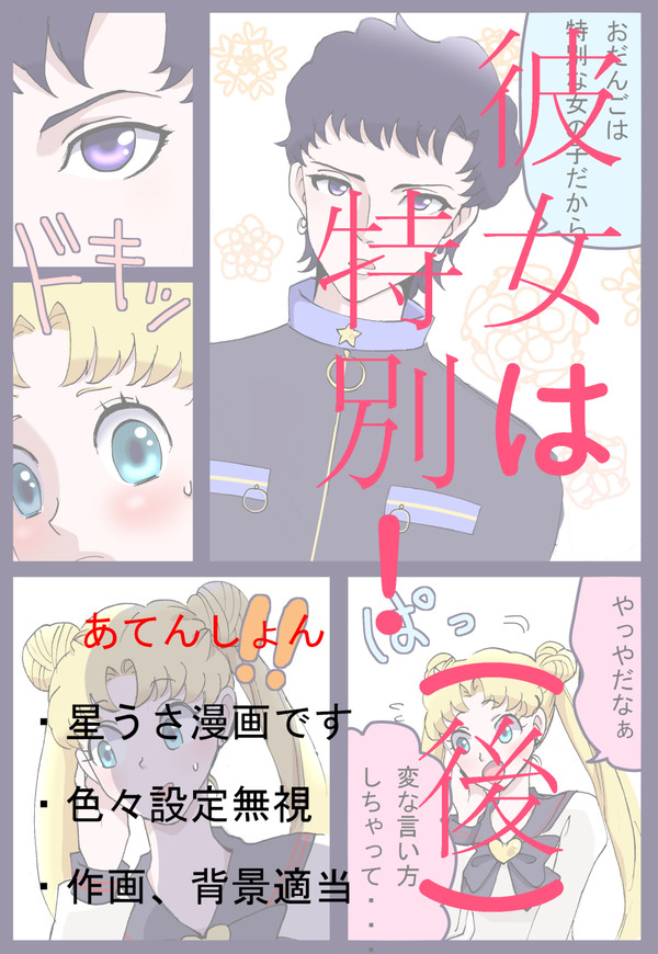 彼女は特別!(星うさ)