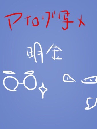 明金2