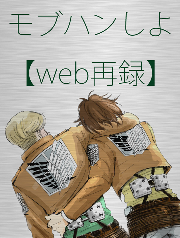 【web再録】モブハンしよ