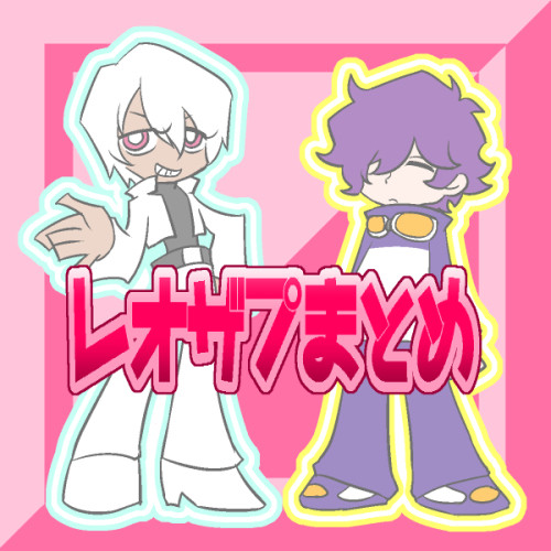 【レオザプ】まとめ２