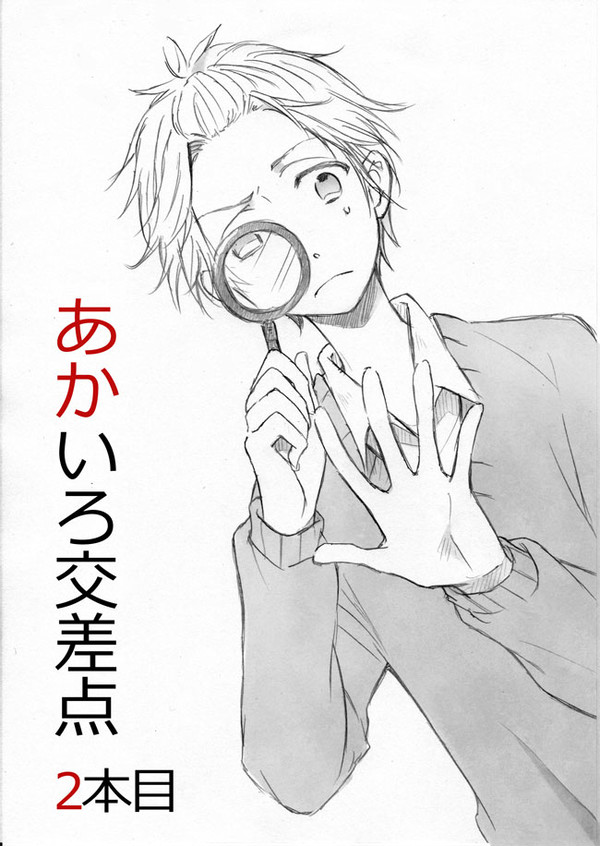 【創作】あかいろ交差点・2本目