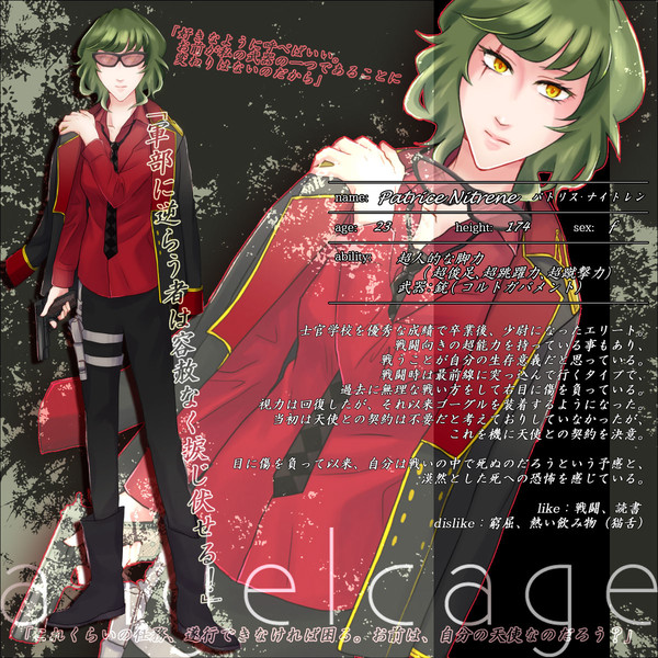 【angelcage】パトリス・ナイトレン【軍部】
