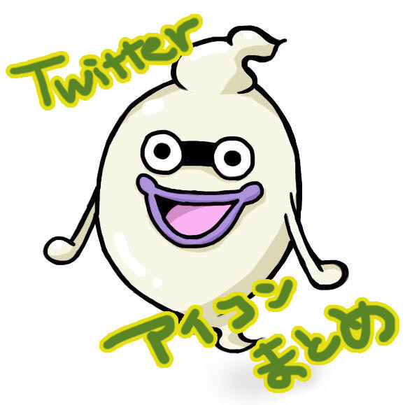 Twitterアイコンまとめ