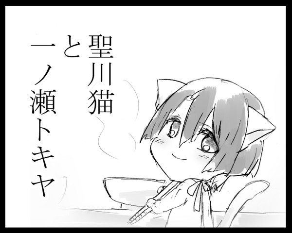 聖川猫と一ノ瀬トキヤ