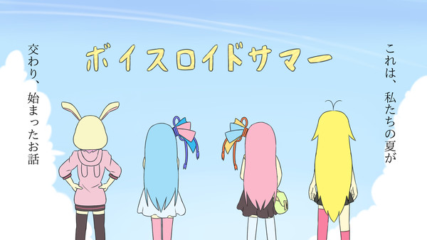 ボイスロイドサマー