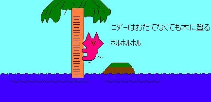 おだてニダー