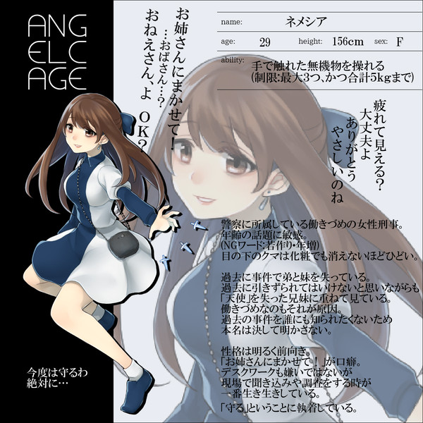 【angelcage】ネメシア【警察】
