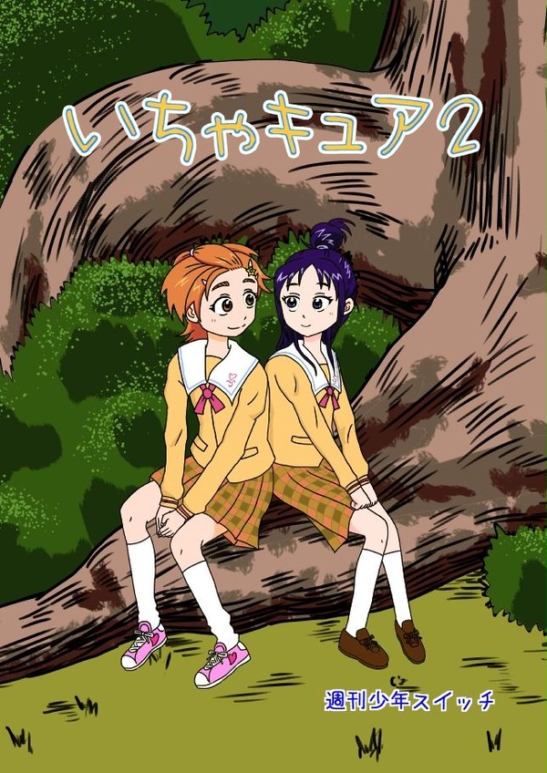 いちゃキュア２
