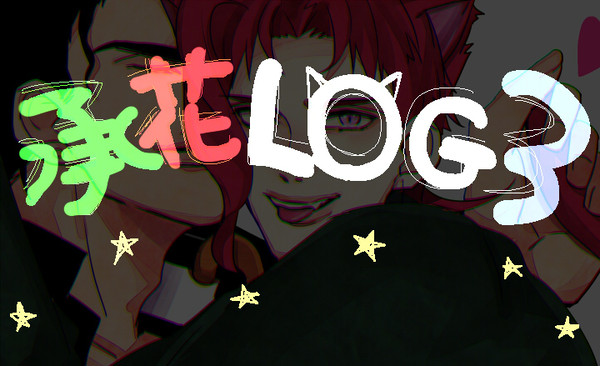 承花log３